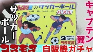 キャプテン翼のサッカーボール」 昭和レトロコスモスガチャ紹介36