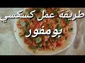 طريقة اعداد كسكسي بو مفور