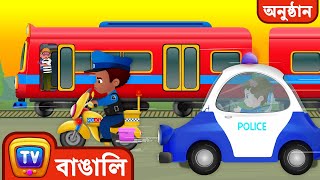 Train নিয়ে পালানো (The Train Escape)- ChuChu TV Police মজাদার cartoons বাচ্চাদের জন্য