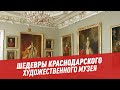 Шедевры Краснодарского художественного музея — Отпуск каждый день