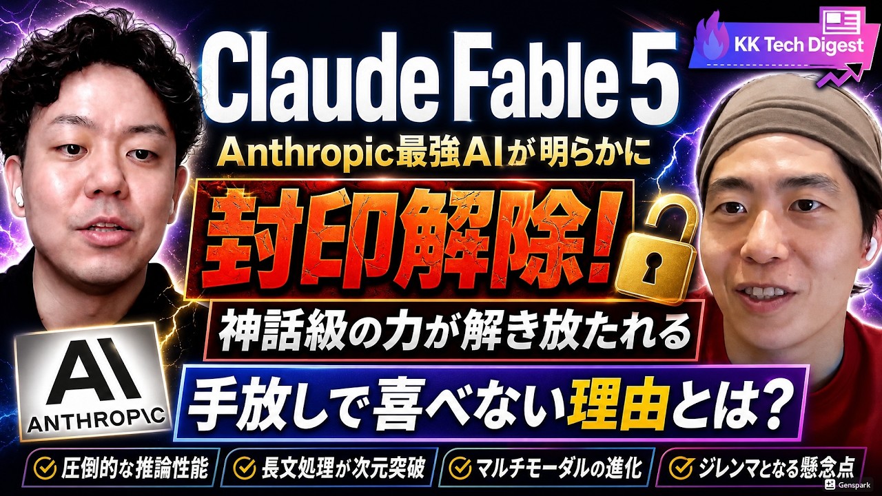 Claude Fable 5、Anthropic最強AIの正体｜封印を解かれた
