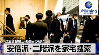 安倍派･二階派を家宅捜索　政治資金規正法違反の疑い【モーサテ】（2023年12月20日）