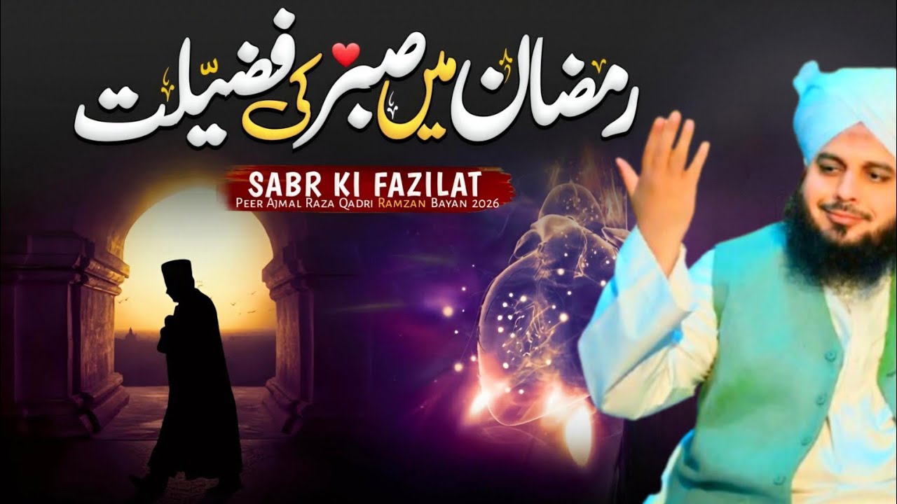 Ramzan Mein Sabr Ki Fazilat | Heart Touching Ramadan Bayan 2026 | Peer Ajmal Raza Qadri