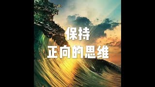 201501 保持正向的思维21542