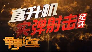 走进朱日和训练基地 看大批武直携新式武器上演超低空打击视觉盛宴 20200713 | 军事纪实