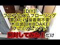 【DIY】フロアタイル フローリング 置くだけ 接着剤不要 木目調 K8F OKUDAKE オクダケ プレミアムソフト （模様：スコーラ） という商品を開封してみた