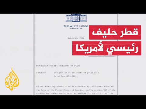 بايدن يصنف قطر حليفا رئيسيا للولايات المتحدة من خارج حلف الأطلسي