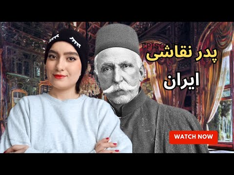 آشنایی با نقاشان مشهور نگاهی مختصر و مفید به زندگی هنری محمد غفاری ملقب به کمال الملک