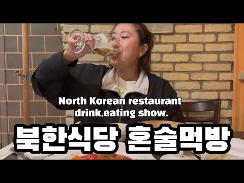 🇰🇵북한식당에서 메뉴 세개시켜서 혼술하기 #세계여행 64