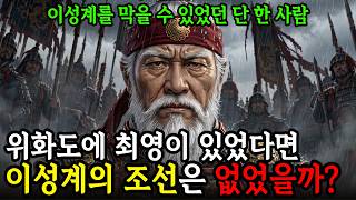 최영이 위화도에 있었다면 고려는 안 망했을까 | 최영과 이성계의 운명을 바꾼 위화도 회군