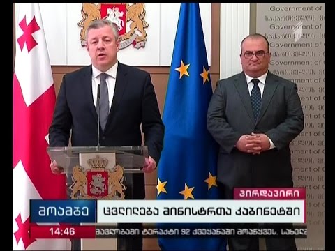 სპეციალური გამოშვება - საკადრო ცვლილება მთავრობაში