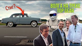 Из Москвы в Лондон на Волге ГАЗ-21. Встретили Кларксона на треке TopGear.