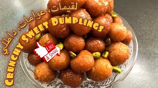 لقيمات، عوامات، داطلي | Crunchy Sweet Dumplings