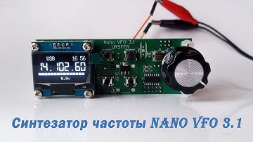 Синтезатор частоты NanoVFO 3.1