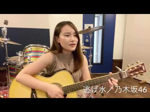 【弾き語り】逃げ水／乃木坂46