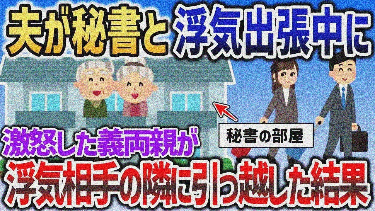 夫と秘書の嘘出張に気づいた義両親が、浮気相手の隣室に越した結果ｗ【2chスカッと】