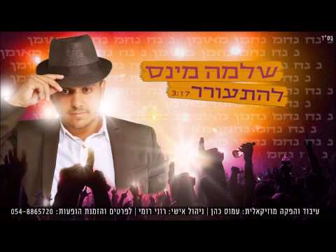 שלמה מינס - להתעורר (ר&rsquo; נחמן) | Shlomo Minnes - lehitorer