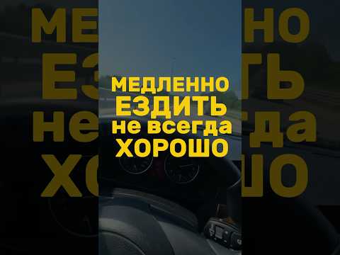 МИНУСЫ МЕДЛЕННОЙ ЕЗДЫ 👴 #авто #автомобили #машина #тренды #гонки #топ #литвин #бмв #автоподбор