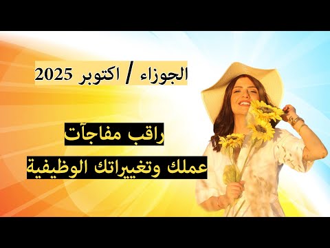 برج الجوزاء اكتوبر 2025 انتبه من مشاكل الهضم والحمى