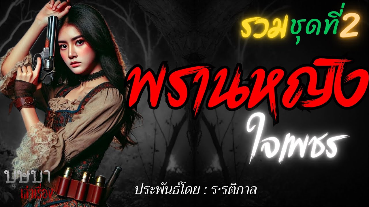 รวมพรานหญิงใจเพชร ชุดที่ 2🎧📖 [บุษบาเล่าเรื่อง]