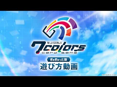 NIJISANJI 7 Colors Card Game 遊び方動画 ぎゅぎゅっと版