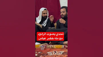 تحدي بصوت الرادود مع مله خضر عباس اكسبلور احمد علي كريم 