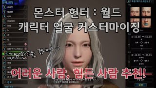[MHW : IB] 몬스터헌터 캐릭터 커스터마이징 어려운 사람 추천! (얼굴 새로 만드시는분도 추천!) [코끼리풀]
