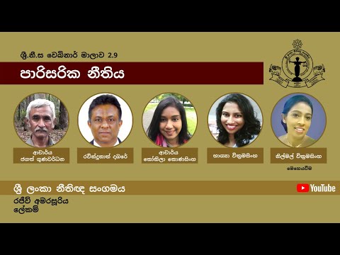 BASL Sinhala Webinar 2.9 - පාරිසරික නීතිය