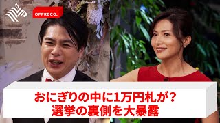 平成ノブシコブシ吉村崇が「選挙の裏側」を暴く【OFFRECO.】