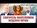 СВЯТИТЕЛЬ ПАНТЕЛЕЙМОН ИСЦЕЛИЛ ПОЧКИ