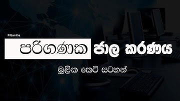 පරිගණක ජාල කරණය පිළිබද මූලික කෙටි සටහන්