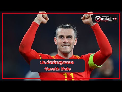 ประวัตินักฟุตบอล Gareth Bale