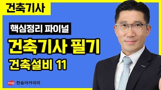 [건축기사 필기] 2023년 파이널 특강 - 건축설비 11