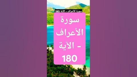 سورة الأعراف - الآية 180 #explore #duet #راحة_نفسية #دينيه #حالات_وات #دويتو #لايك #اكسبلور
