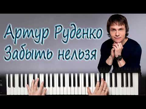 АРТУР РУДЕНКО ЗАБЫТЬ НЕЛЬЗЯ КАВЕР КАРАОКЕ НА СИНТЕЗАТОРЕ YAMAHA PSR SX900