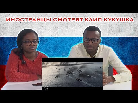 видео: Иностранцы Смотрят Полина Гагарина - Кукушка
