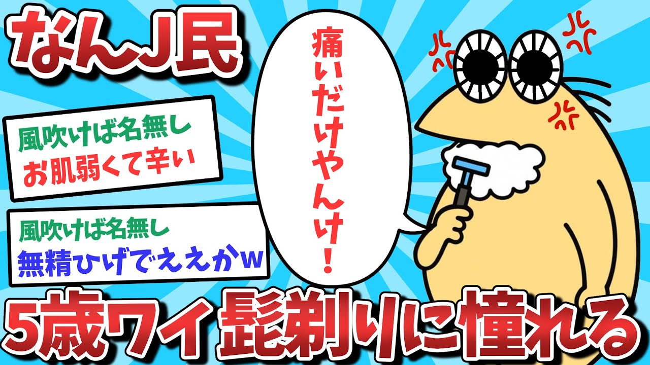 【悲報】なんJ民、髭剃りに憧れてしまうｗｗｗ【2ch面白いスレ】【ゆっくり解説】