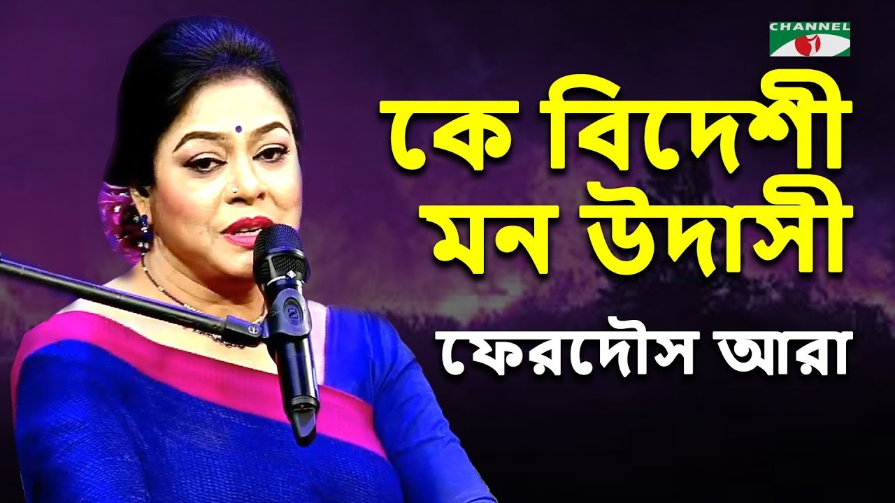      Ke Bideshi Bon Udashi  Ferdous Ara  Nazrul Song  Channel i  IAV