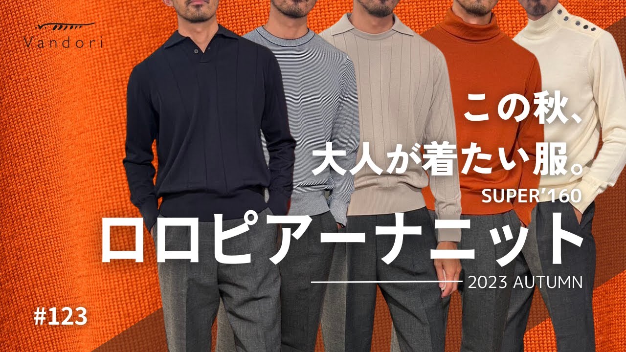 ロロピアーナニット】Vandoriの季節がやってきた！待ちに待った 