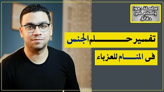 تفسير حلم الجنس فى المنام للعزباء | مع كريم فؤاد | @كريم فؤاد - Karim Fouad