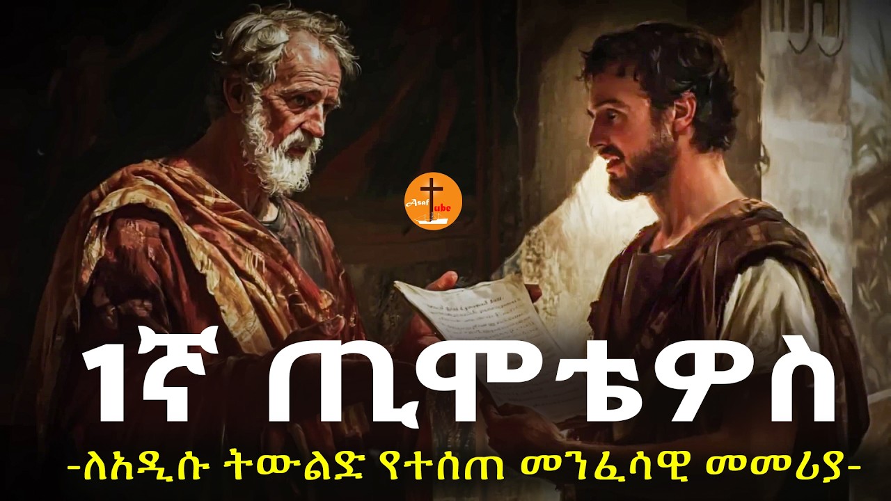 1ኛ ጢሞቴዎስ_ለአዲሱ ትውልድ የተሰጠ መንፈሳዊ መመሪያ #biblestories #history