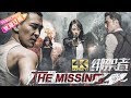 【4K】【ENG SUB】《绑架者/The Missing》：中国版“谍影重重” | 由徐静蕾执导，白百何、黄立行、明道主演【捷成华视华语影院】