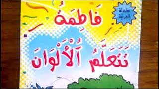 قصة فاطة تتعلم الألوان | قصة مفيدة للأطفال