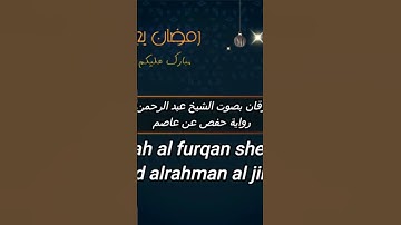 💚سورة الفرقان 💙للشيخ عبد الرحمن الجريذي 💥🎙👍