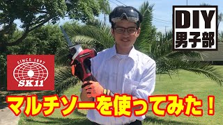 DIY男子部 vol.5　マルチソーを使ってみました！