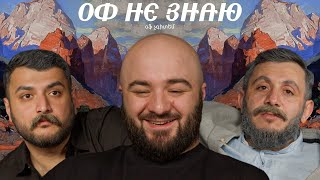 оф не знаю I расул чабдаров