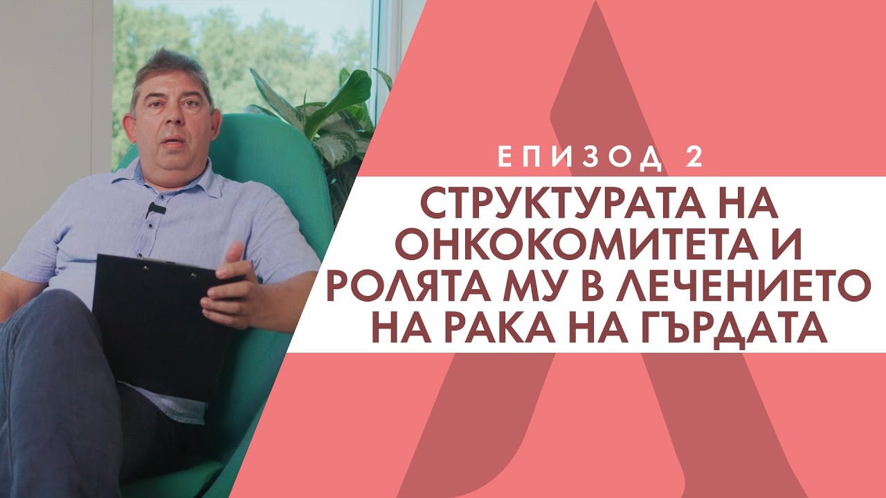 Д-р Мангалджиев за структурата на онкокомитета и ролята му в лечението на рака на гърдата
