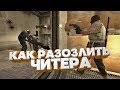 КАК РАЗОЗЛИТЬ ЧИТЕРА / CS:GO