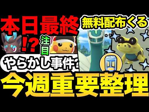 色違いが出ない不具合発生！？無料配布の時間に注意して！今週の重要事項整理！【 ポケモンGO 】【 GOバトルリーグ 】【 GBL 】