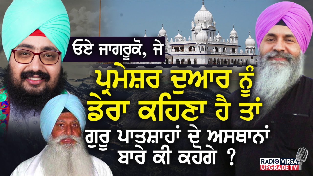 ਜਾਗਰੂਕੋ, ਜੇ Parmeshar Dwar ਨੂੰ ਡੇਰਾ ਕਹਿਣਾ ਆਂ ਤਾਂ ਗੁਰੂ ਪਾਤਸ਼ਾਹਾਂ ਦੇ ਅਸਥਾਨਾਂ ਬਾਰੇ ਕੀ ਕਹੋਗੇ ?| Harnek S